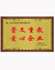 崇文重教 爱心企业